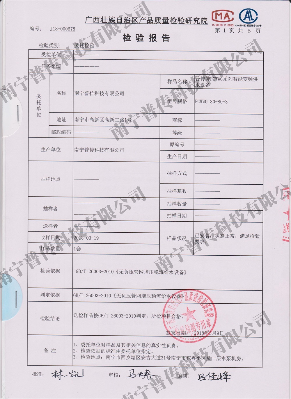 产品罐式无负压质量检验院检验报告