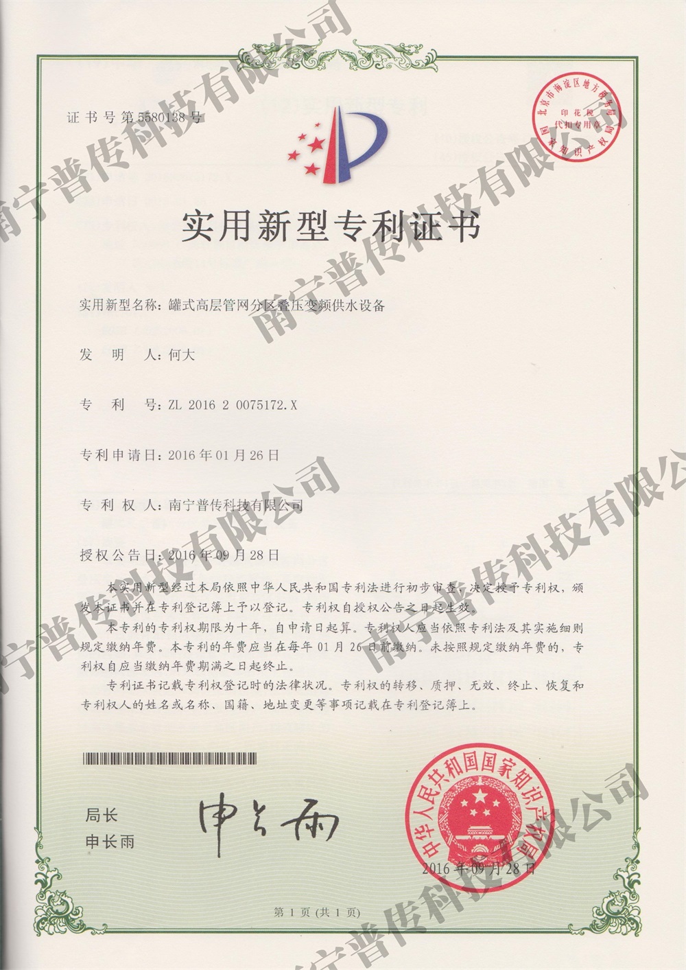 罐式高层管网分区叠压变频供水设备实用新型专利证书