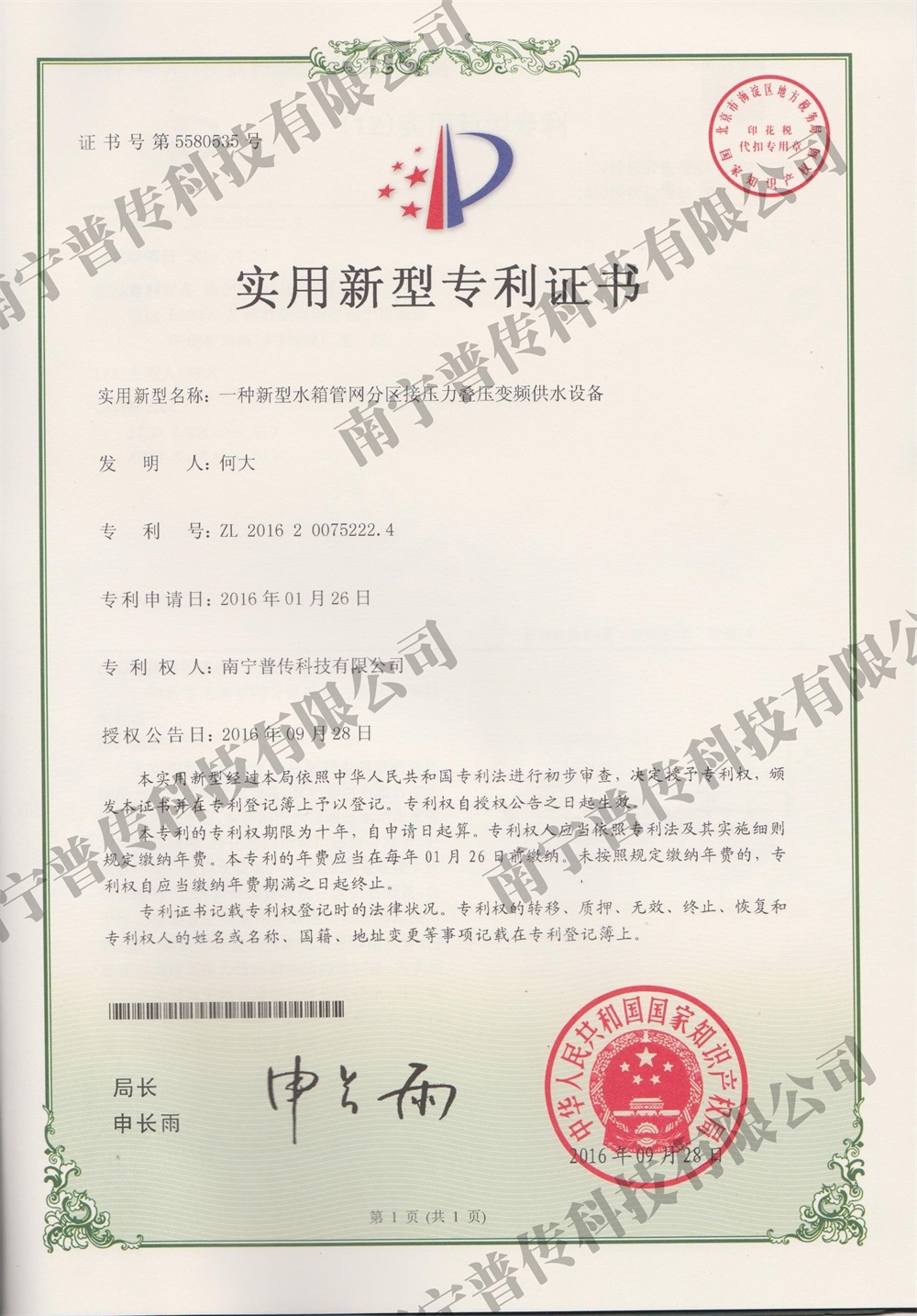 一种新型水箱管网分区接压叠压变频供水设备实用新型专利证书