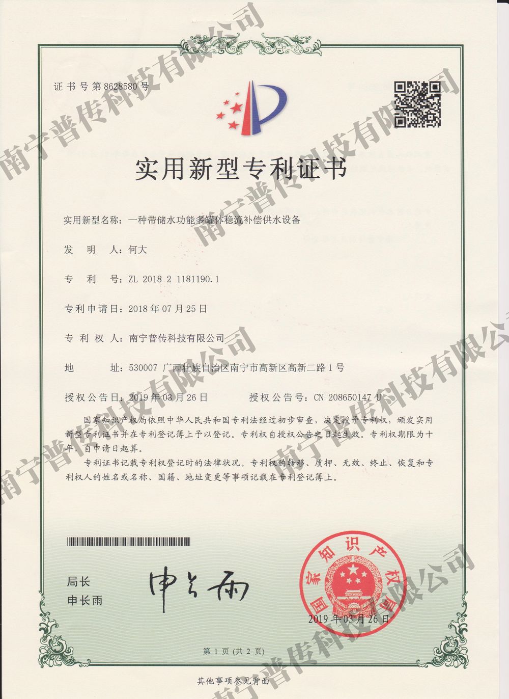 一种带储水功能多罐体稳流补偿供水设备实用新型专利证书